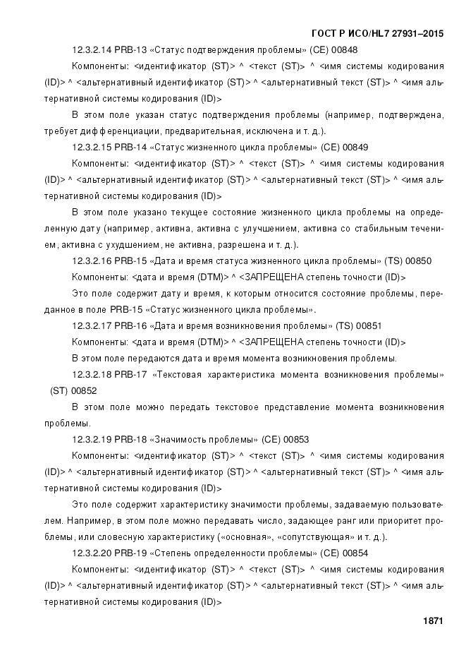 ГОСТ Р ИСО/HL 7 27931-2015, страница 1878